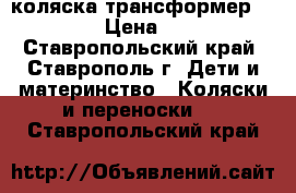 коляска трансформер ZIPPI . › Цена ­ 8 000 - Ставропольский край, Ставрополь г. Дети и материнство » Коляски и переноски   . Ставропольский край